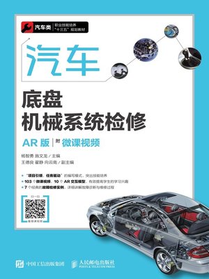 cover image of 汽车底盘机械系统检修 (AR版)  (附微课视频) 